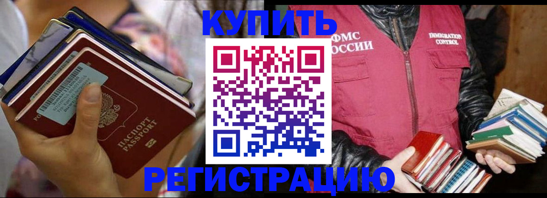 временная регистрация купить в Канске
